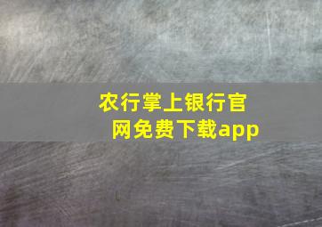 农行掌上银行官网免费下载app