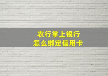 农行掌上银行怎么绑定信用卡