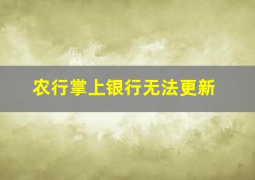 农行掌上银行无法更新