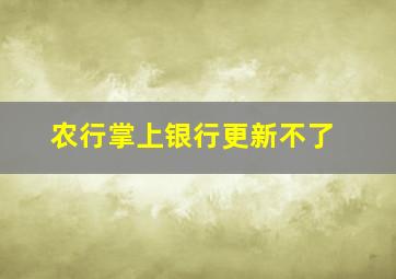 农行掌上银行更新不了