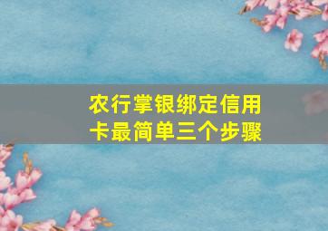 农行掌银绑定信用卡最简单三个步骤