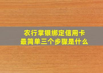 农行掌银绑定信用卡最简单三个步骤是什么