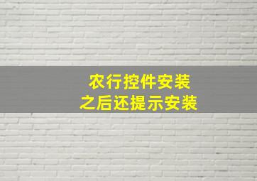 农行控件安装之后还提示安装