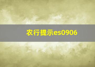 农行提示es0906