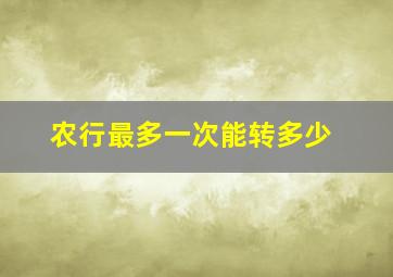 农行最多一次能转多少