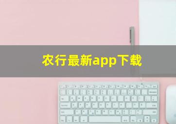 农行最新app下载