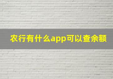 农行有什么app可以查余额