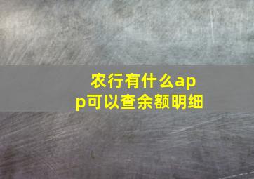 农行有什么app可以查余额明细