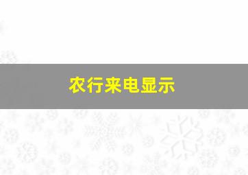 农行来电显示