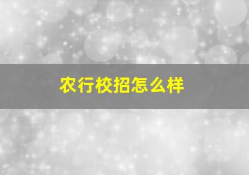 农行校招怎么样