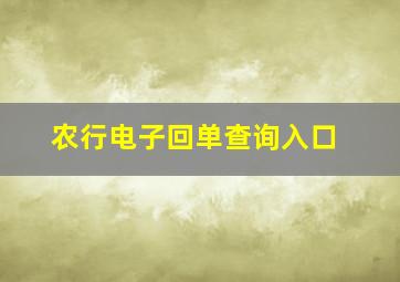 农行电子回单查询入口