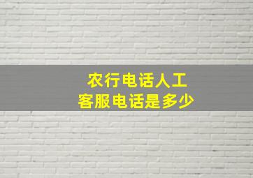 农行电话人工客服电话是多少