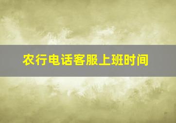 农行电话客服上班时间