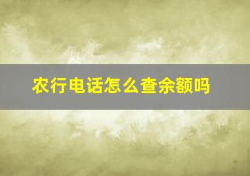 农行电话怎么查余额吗