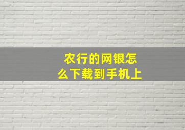 农行的网银怎么下载到手机上