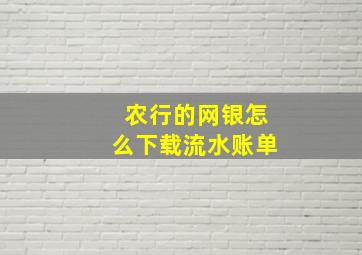 农行的网银怎么下载流水账单