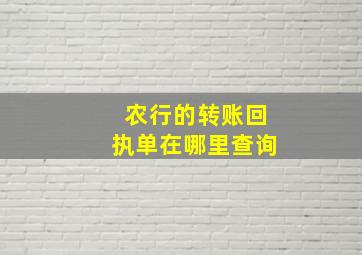 农行的转账回执单在哪里查询