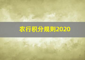 农行积分规则2020