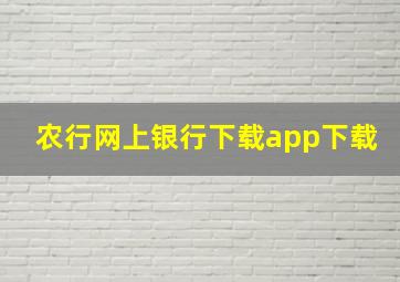 农行网上银行下载app下载