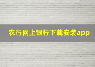 农行网上银行下载安装app