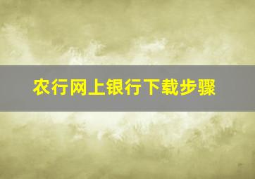 农行网上银行下载步骤