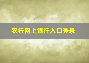 农行网上银行入口登录