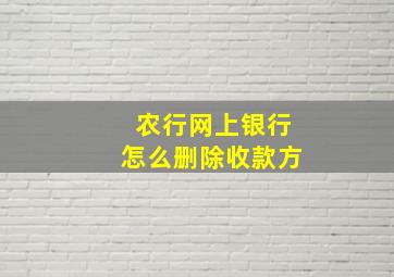 农行网上银行怎么删除收款方