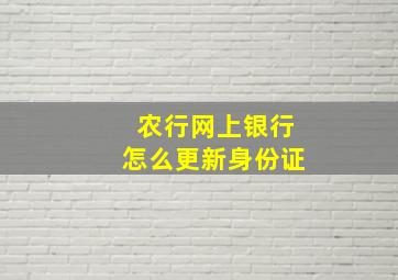 农行网上银行怎么更新身份证