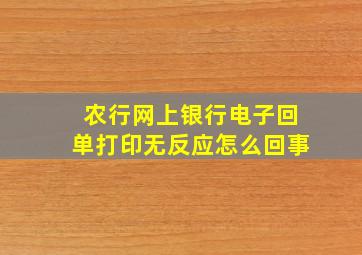 农行网上银行电子回单打印无反应怎么回事