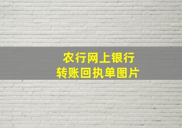 农行网上银行转账回执单图片