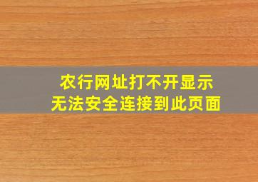 农行网址打不开显示无法安全连接到此页面