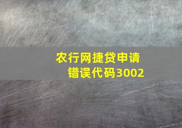 农行网捷贷申请错误代码3002