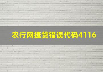 农行网捷贷错误代码4116