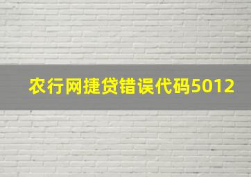 农行网捷贷错误代码5012