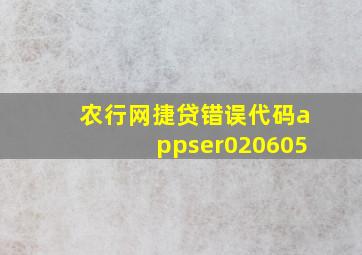 农行网捷贷错误代码appser020605