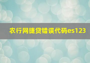 农行网捷贷错误代码es123