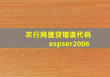 农行网捷贷错误代码espser2006