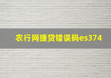 农行网捷贷错误码es374