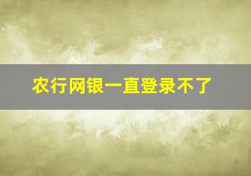 农行网银一直登录不了