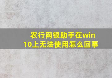 农行网银助手在win10上无法使用怎么回事