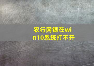 农行网银在win10系统打不开