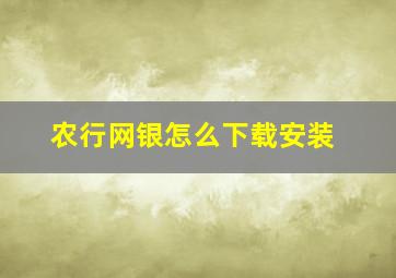 农行网银怎么下载安装