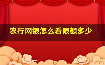 农行网银怎么看限额多少