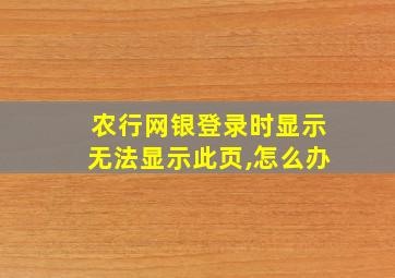 农行网银登录时显示无法显示此页,怎么办