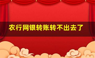 农行网银转账转不出去了