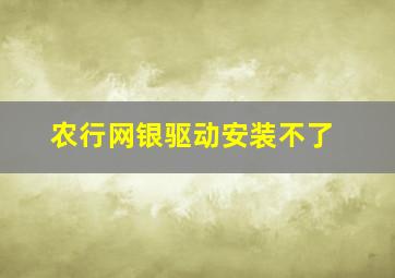 农行网银驱动安装不了