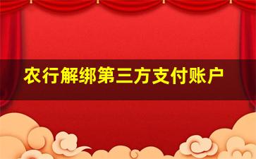 农行解绑第三方支付账户