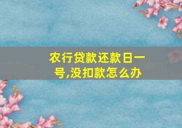 农行贷款还款日一号,没扣款怎么办