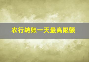 农行转账一天最高限额