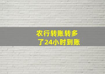 农行转账转多了24小时到账